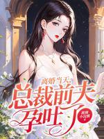 离婚当天总裁前夫孕吐了免费阅读