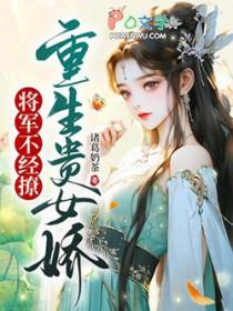 将军不经撩 诸葛奶茶