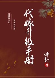 代嫁以后
