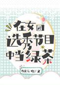 在女团选秀节目中当绿茶作者