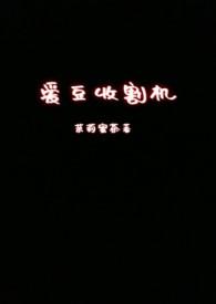 爱豆收割机茉莉蜜茶