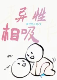 异性相吸的理解