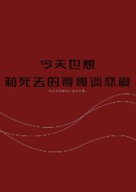 今天也想和死去的哥哥谈恋爱作者MonoQ