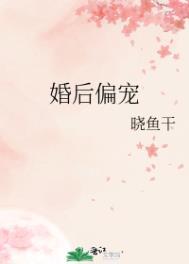 婚后偏宠全文免费