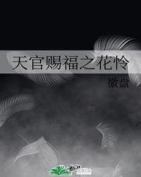 天官赐福同人文花怜