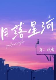 月落星河免费阅读