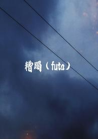 糟蹋(futa)最