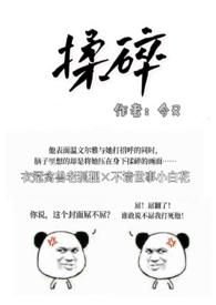 揉碎(出轨H)最新章节