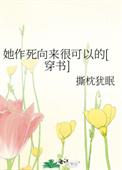 她作死向来很可以的讲了什么