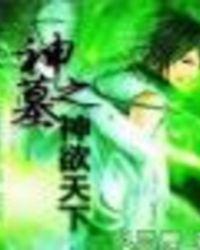 神墓之变身