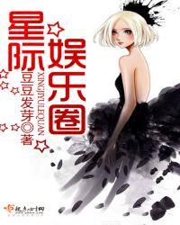 星际娱乐圈草根女免费阅读全集