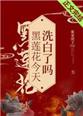 黑莲花今天洗白了吗81