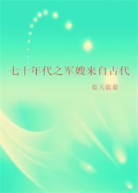 七十年代之军嫂来自古代 作者 蓝天蓝蓝