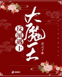 反派遇见了大魔王