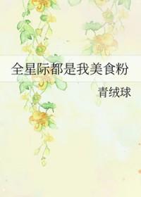 全星际都是我的美食