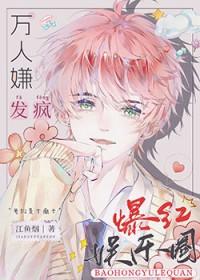 全娱乐圈都求我闭嘴t×t电子免费
