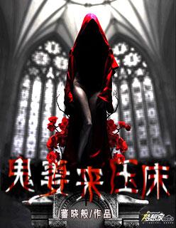鬼妻阅读