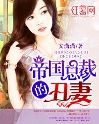 帝国总裁的丑妻 百度