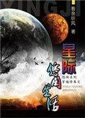 星际修真生活有男主吗