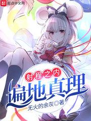 射程之内皆是真理