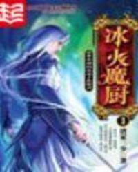 冰火魔厨百度百科