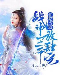 战神王爷狂妄妃
