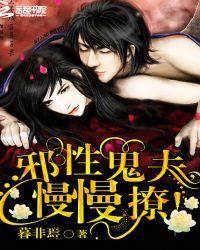 邪性鬼夫慢慢撩暮非