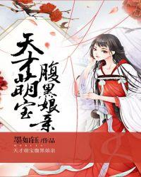 天才萌宝腹黑娘亲 南宫紫嫣