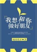 我想和你当好朋友