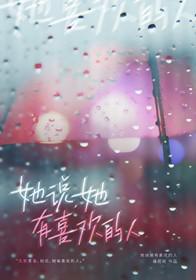 女生说她有喜欢的人了怎么回答