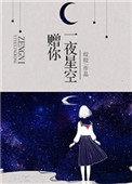 赠你一夜星空104