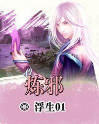 炼邪庙福地后续故事