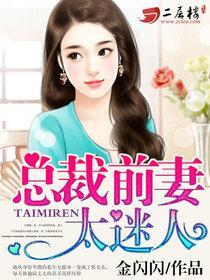总裁前妻太抢手免费阅读