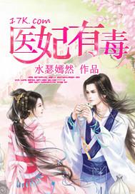 医妃有毒免费观看完整