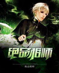 绝品相师听书
