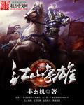 江山争雄扫书