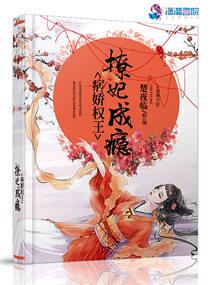 病娇权王撩妃成瘾免费阅读
