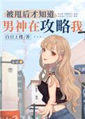被甩后才知道男神在攻略我t