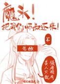 我把魔头比醒了