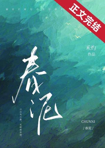 春泥发行于哪一年