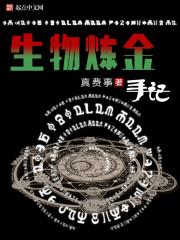 生物炼金手记 作者真费事