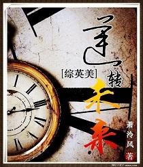 综英美逆转未来TXT书包网