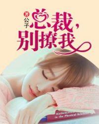 总裁请别撩
