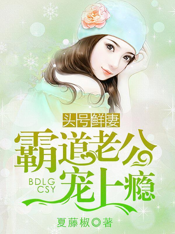 头号鲜妻总裁老公超疼我