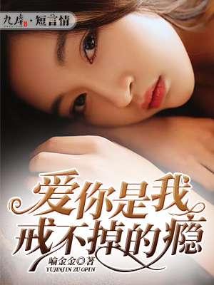 爱你戒不掉歌词