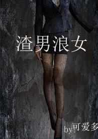 渣男浪女可爱多本多