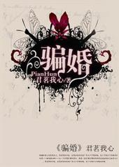 骗婚什么意思