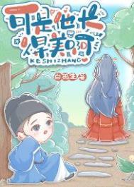 可是他长得美啊作者白孤生