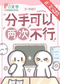 分手两次了