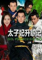 太子妃升职记20集视频